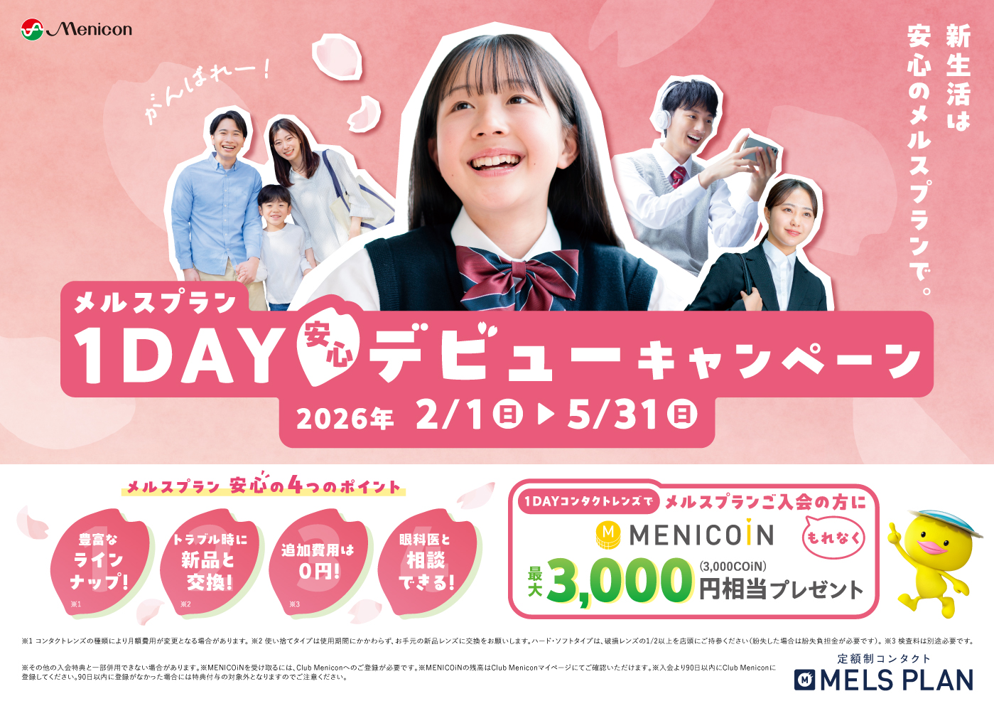 メルスプラン 1DAY安心デビューキャンペーン