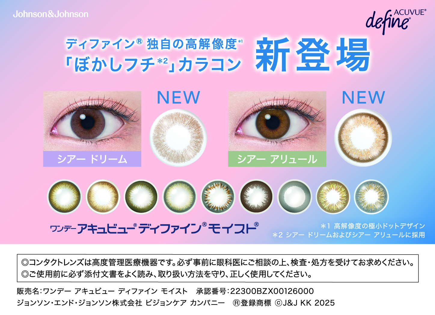 ワンデーアキュビュー ディファイン モイスト