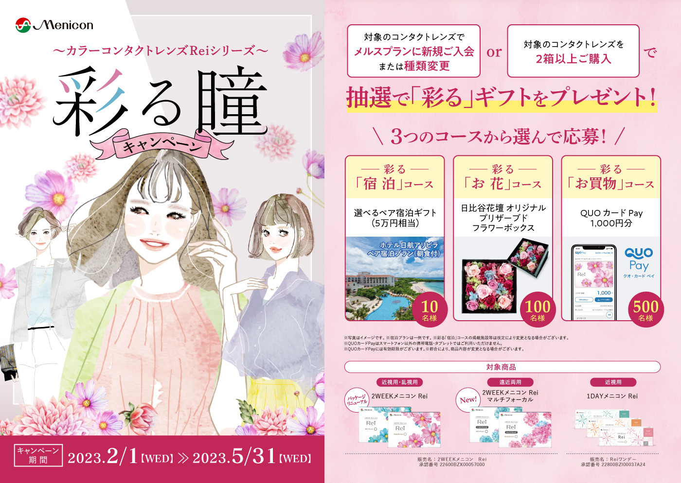 ”サークルレンズReiで咲かそう”　彩る瞳キャンペーン