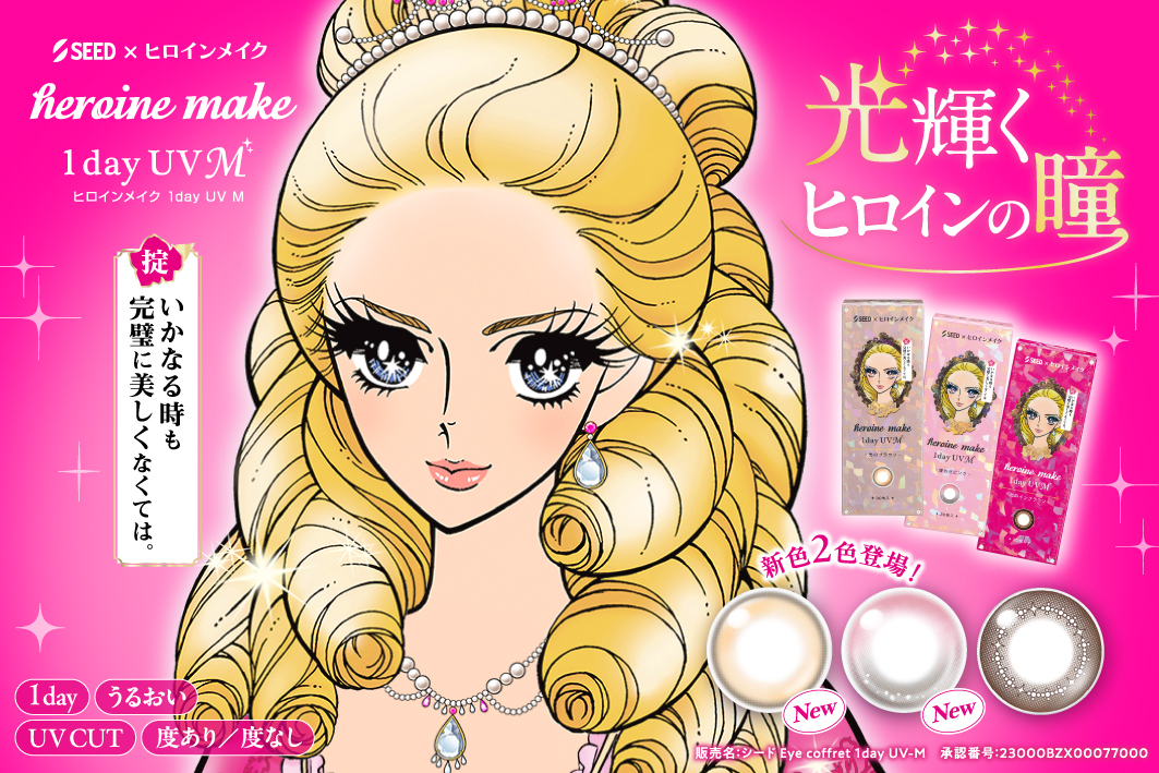 ヒロインメイク 1day UV M
