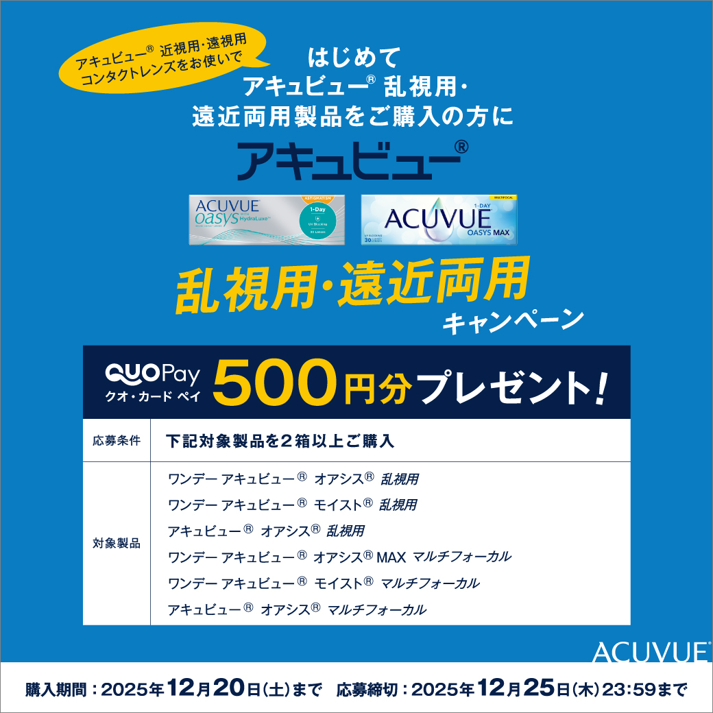 アキュビュー乱視用・遠近両用キャンペーン