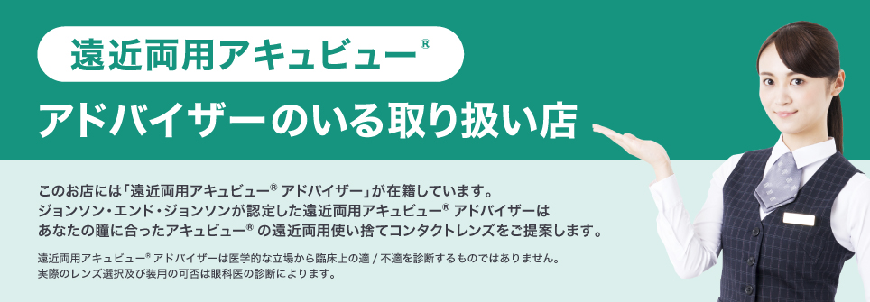 アキュビュー　遠近両用アドバイザー