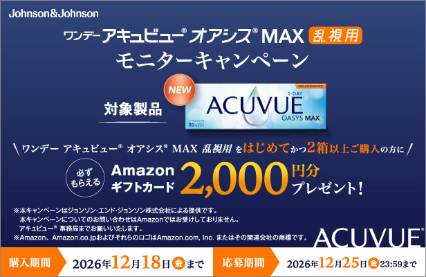ワンデー キュビューオアシスMAX乱視用モニタ-キャンペーン