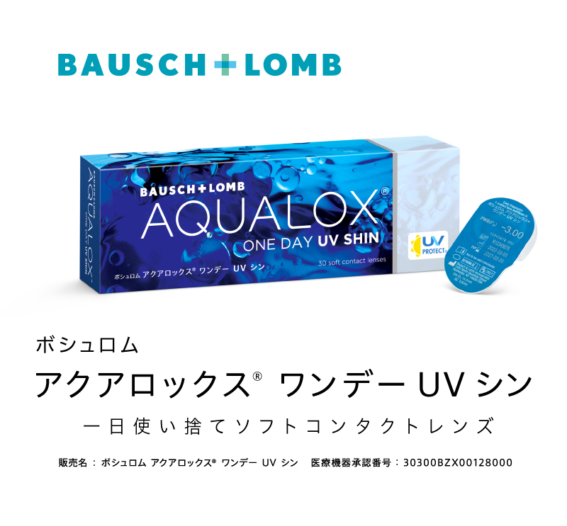 ボシュロム アクアロックス ワンデー UV シン