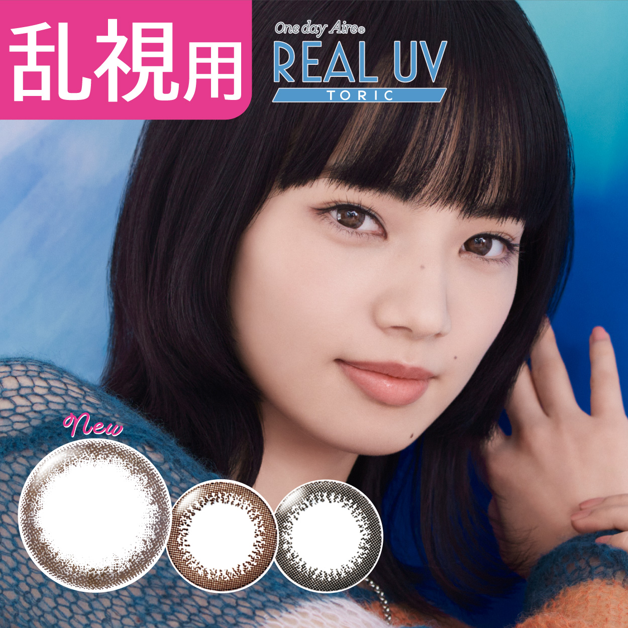 ワンデーアイレ リアル UV トーリック