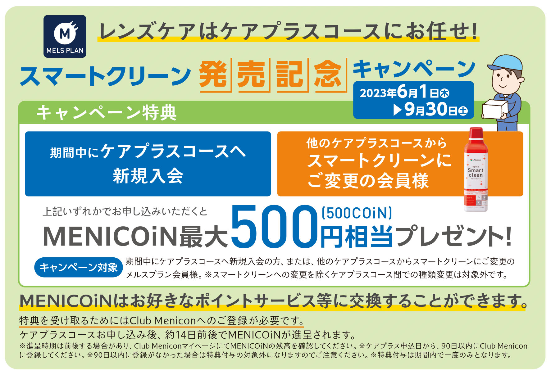 スマートクリーン新発売キャンペーン