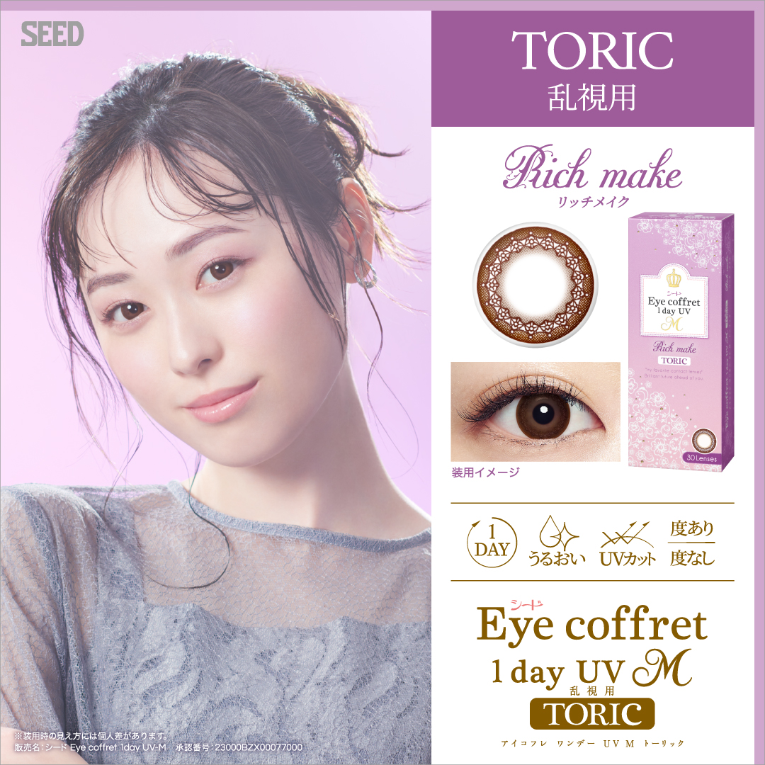 シード Eye coffret 1day UV M TORIC (乱視用)