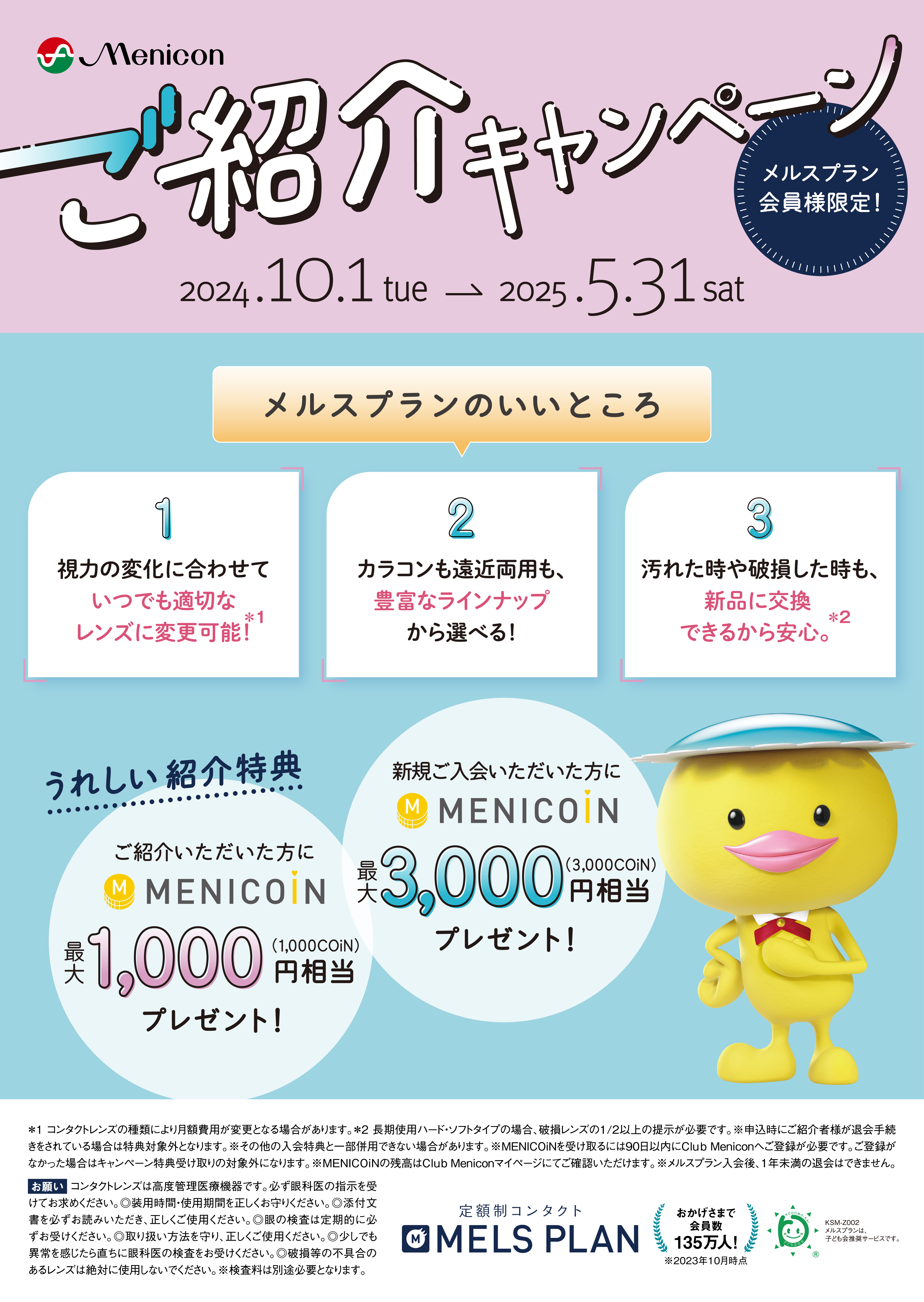 メルスプラン紹介キャンペーン