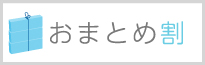 おまとめ割