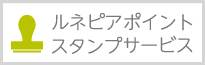 ルネピアスタンプポイントサービス