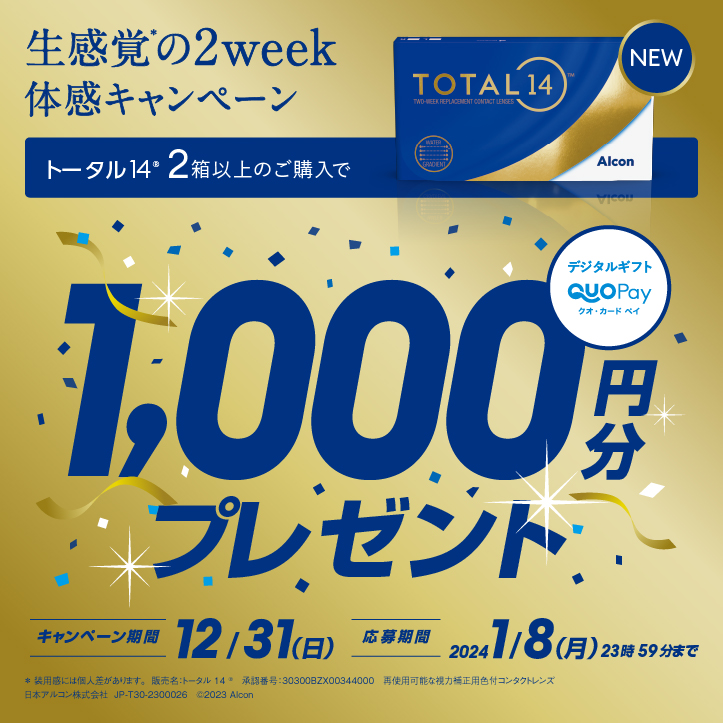 生感覚の2week体感キャンペーン