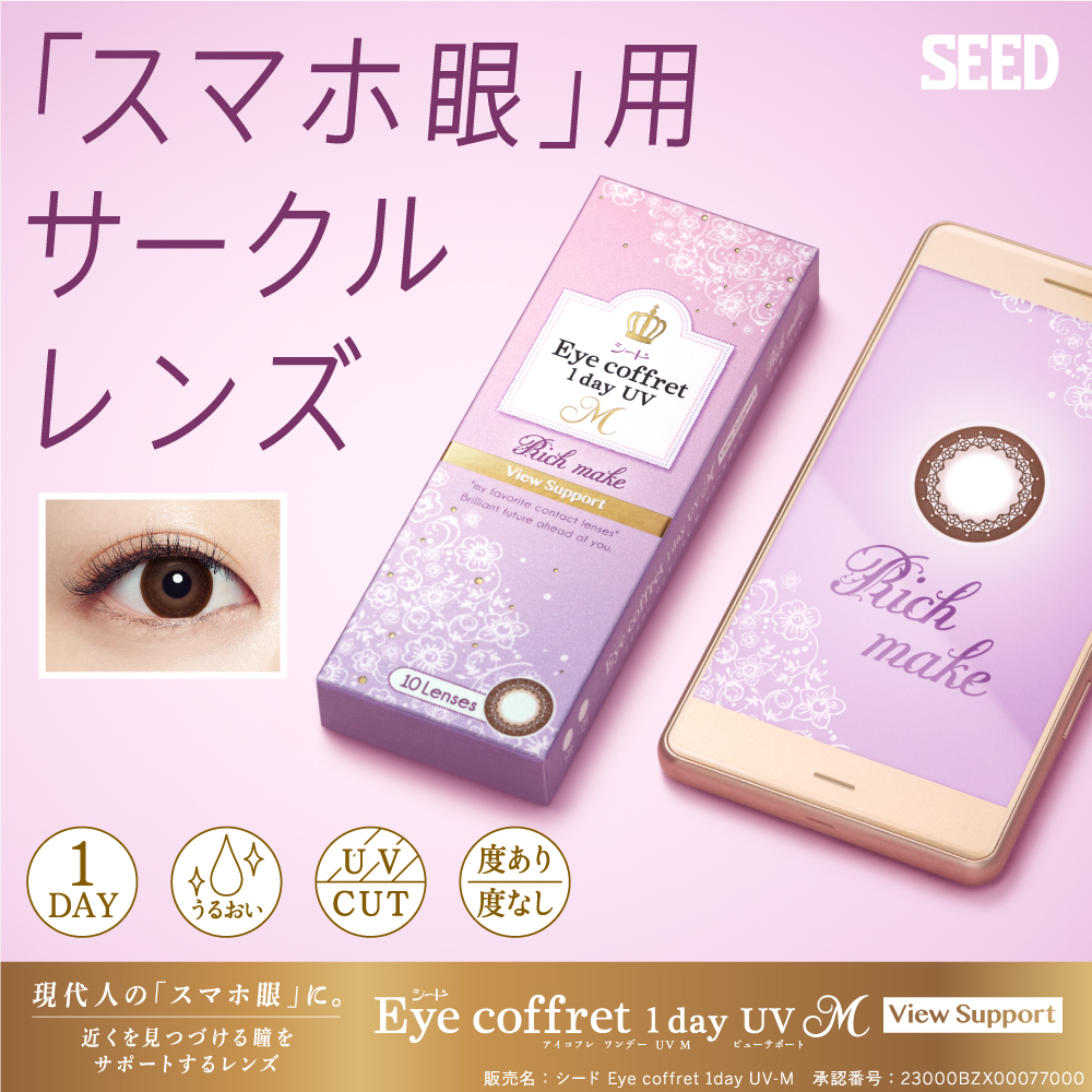 シード Eye coffret 1day UV M View Support(ビューサポート)