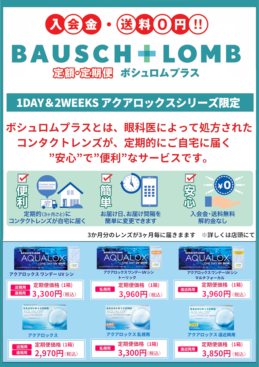 ２Wアクアロックス限定定期便「ボシュロムプラス」