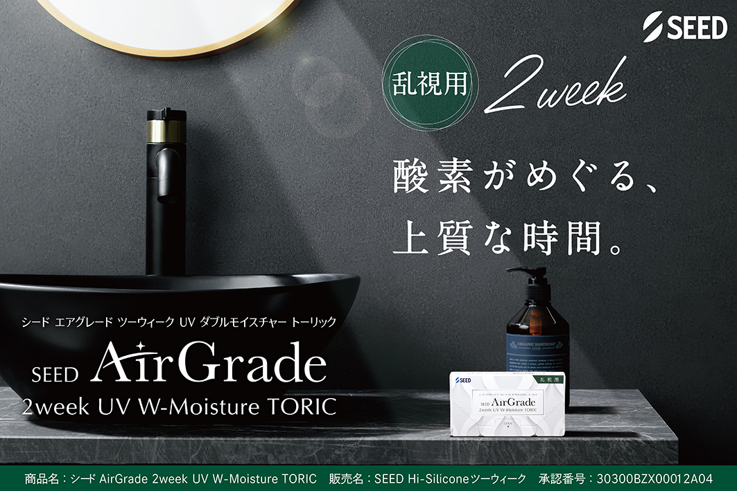 シード エアグレードツーウィーク UV ダブルモイスチャー トーリック
